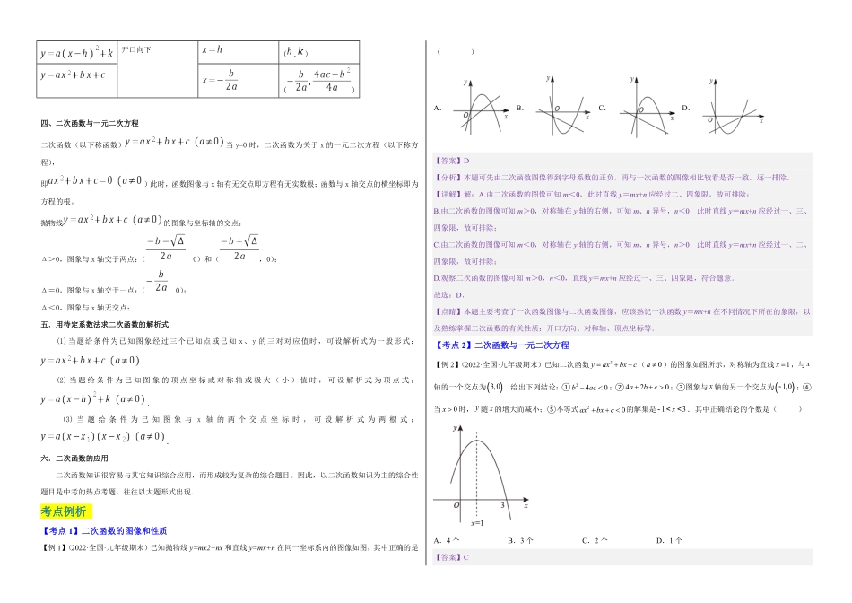 部编数学九年级上册【单元复习】第二十二章二次函数知识精讲+考点例析+举一反三+实战演练考试版含答案.pdf_第2页