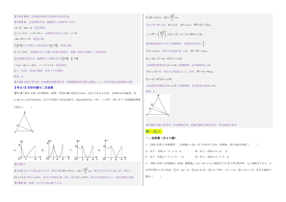 部编数学九年级上册【单元复习】第二十二章二次函数知识精讲+考点例析+举一反三+实战演练考试版含答案.pdf_第3页