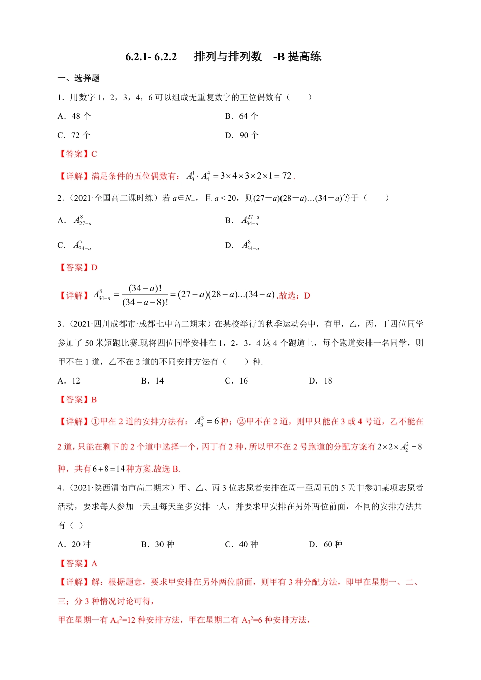 高中试卷-6.2.1- 6.2.2   排列与排列数-B提高练- (人教A版(含答案).pdf_第1页