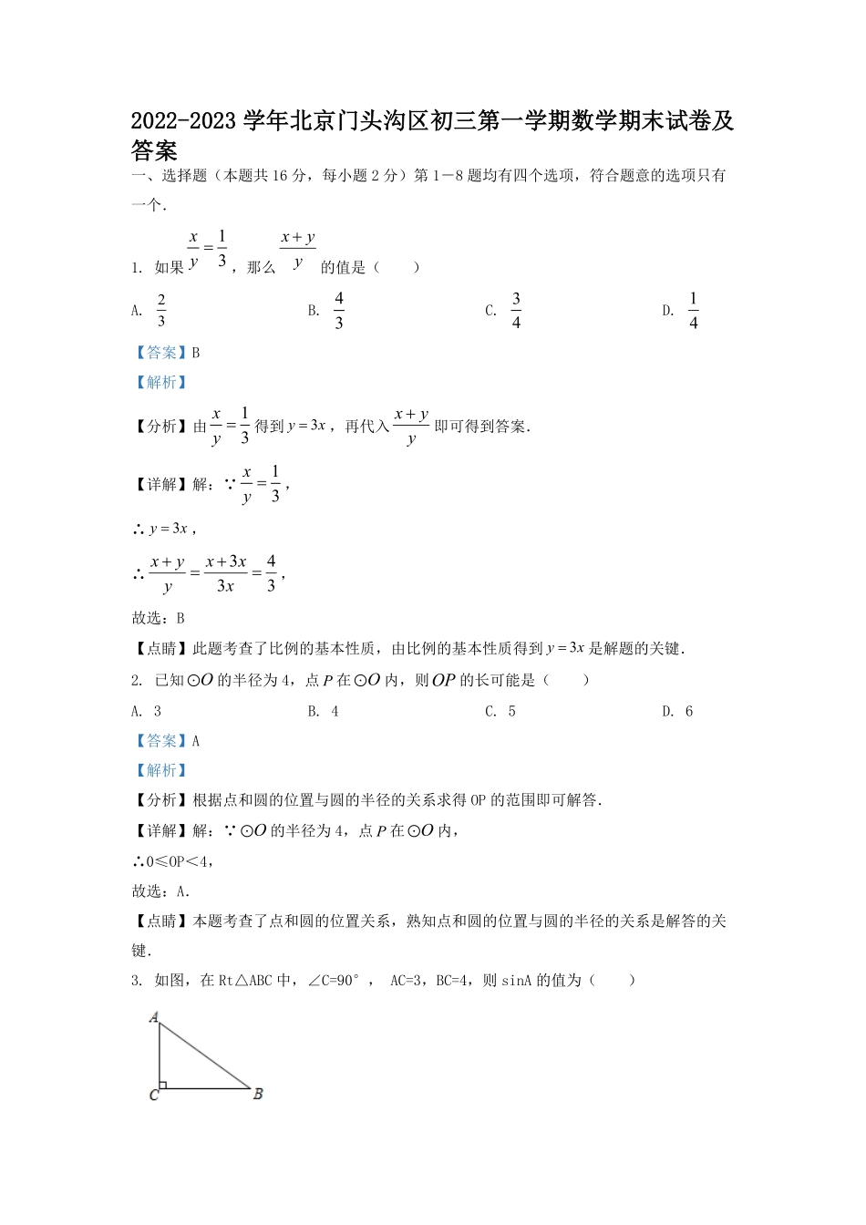 2022-2023学年北京门头沟区初三第一学期数学期末试卷及答案.pdf_第1页