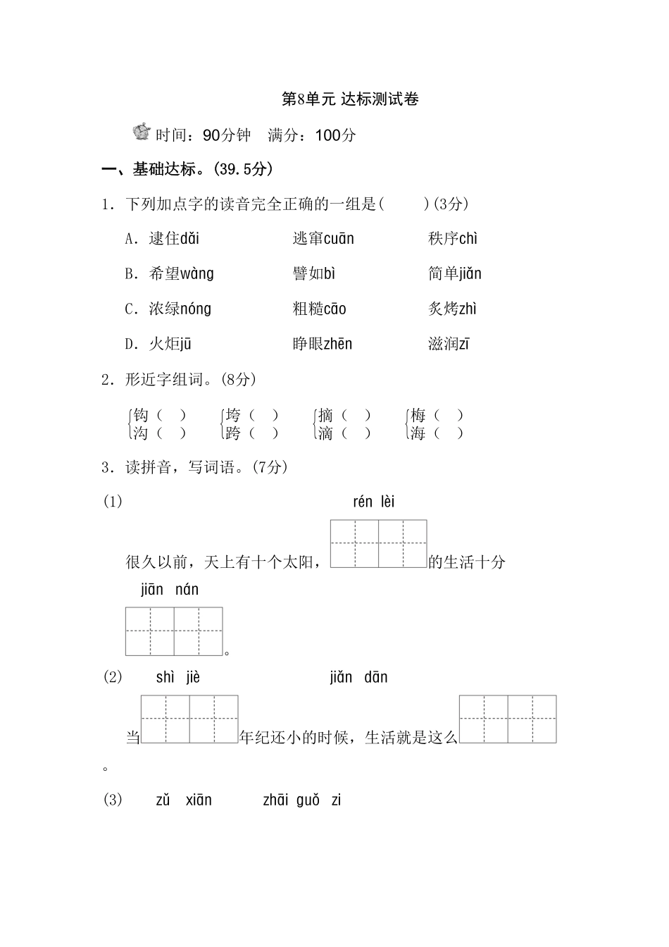 人教部编版语文二年级下册 第8单元测试 B卷试题试卷 含答案.pdf_第2页