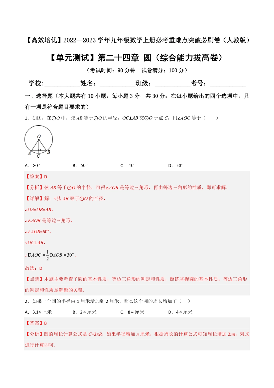 部编数学九年级上册【单元测试】第二十四章圆综合能力拔高卷解析版含答案.pdf_第1页