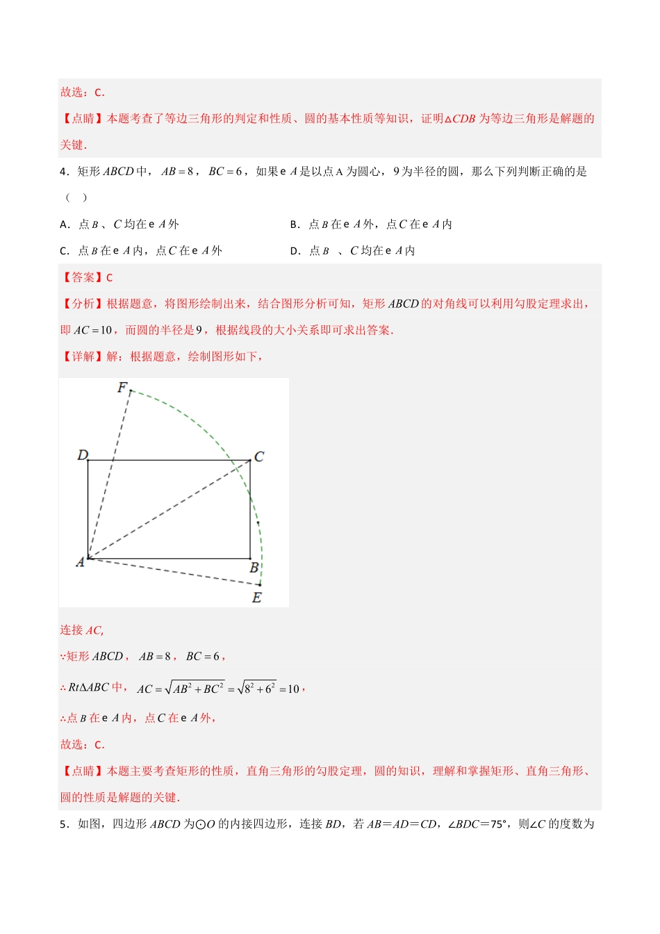 部编数学九年级上册【单元测试】第二十四章圆综合能力拔高卷解析版含答案.pdf_第3页