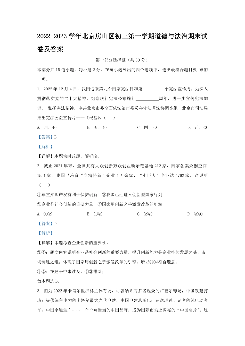 2022-2023学年北京房山区初三第一学期道德与法治期末试卷及答案.pdf_第1页