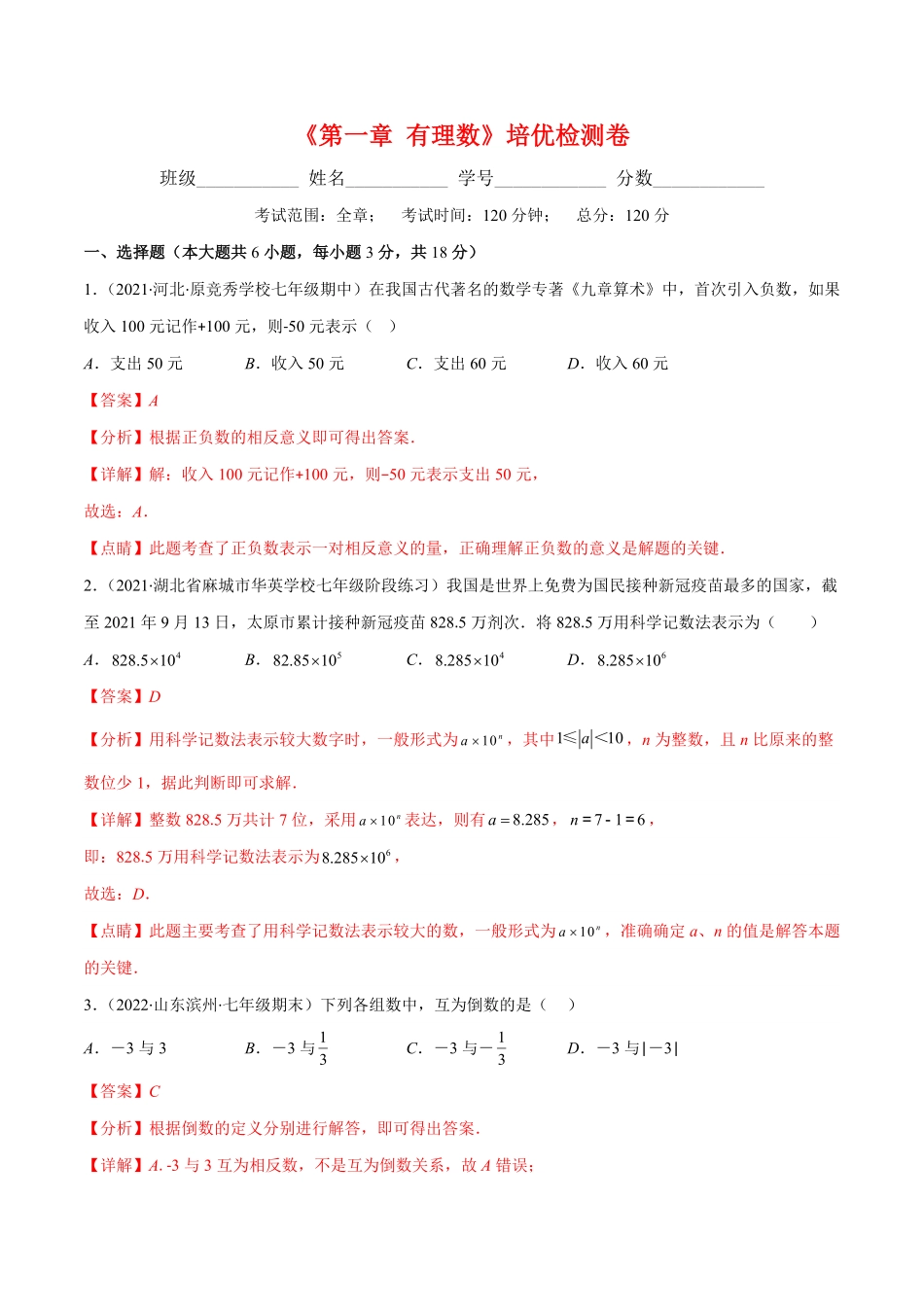 部编数学七年级上册第一章有理数培优检测卷(解析版)重点突围含答案.pdf_第1页