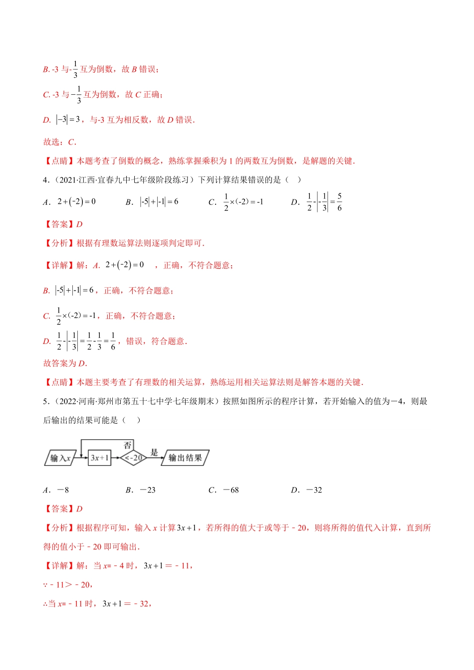 部编数学七年级上册第一章有理数培优检测卷(解析版)重点突围含答案.pdf_第2页