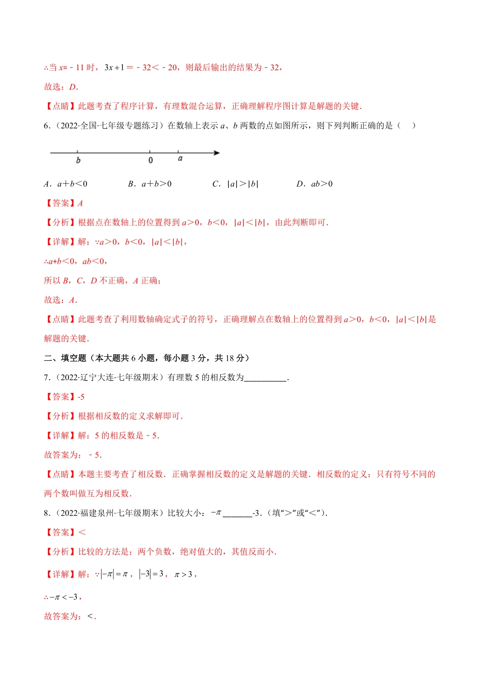 部编数学七年级上册第一章有理数培优检测卷(解析版)重点突围含答案.pdf_第3页