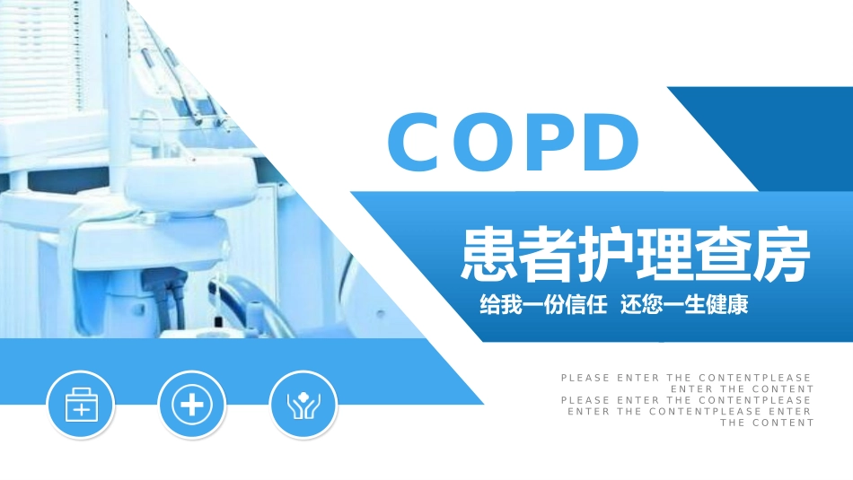 慢性阻塞性肺疾病3.pptx_第1页