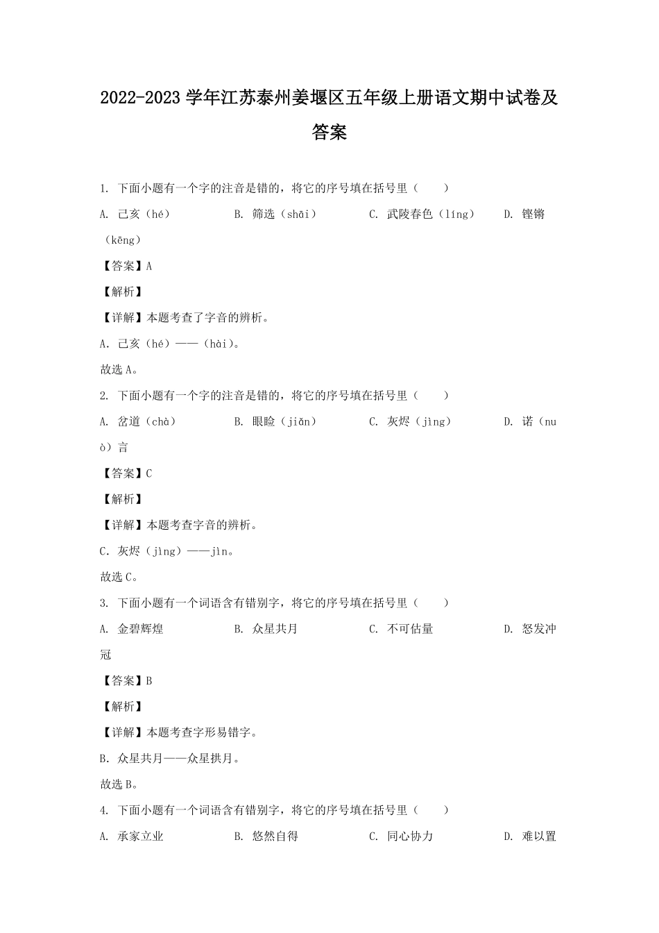 2022-2023学年江苏泰州姜堰区五年级上册语文期中试卷及答案.pdf_第1页