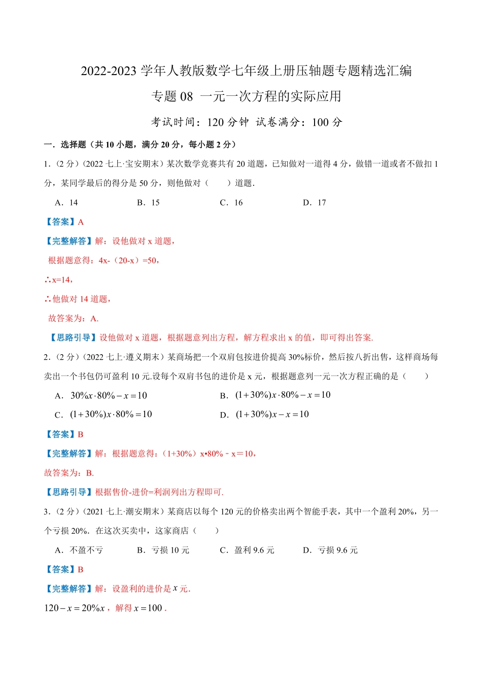 部编数学七年级上册专题08一元一次方程的实际应用解析版含答案.pdf_第1页