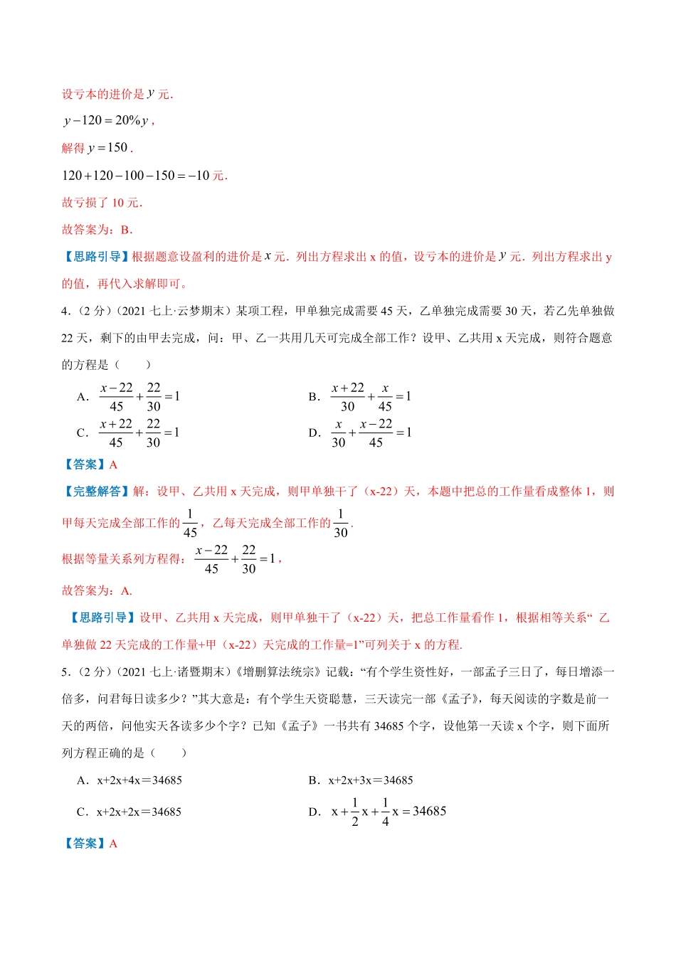 部编数学七年级上册专题08一元一次方程的实际应用解析版含答案.pdf_第2页