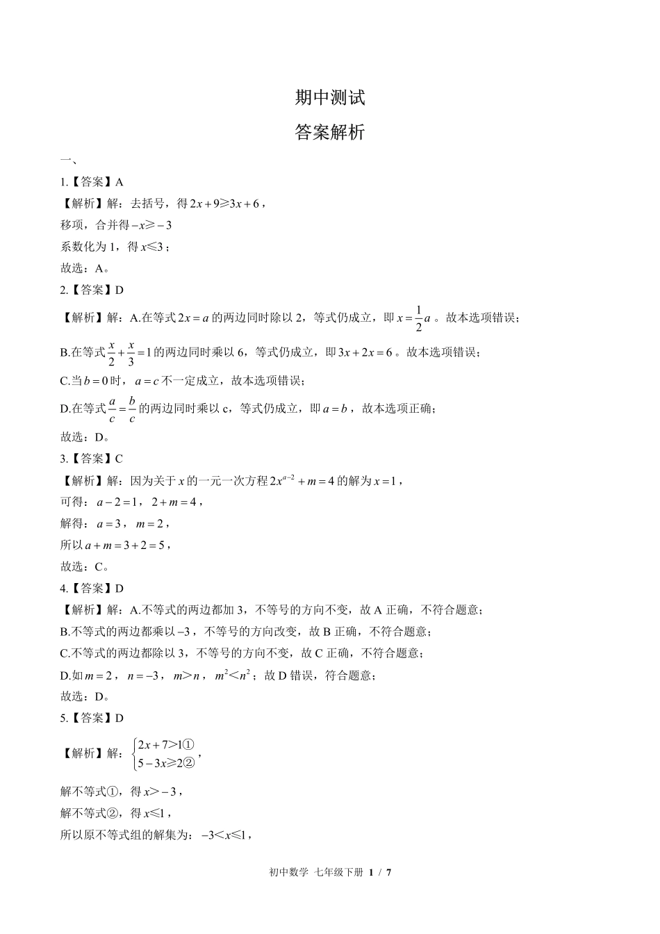 华师大版-初中数学七年级下册期中测试试卷03含答案在前.pdf_第1页