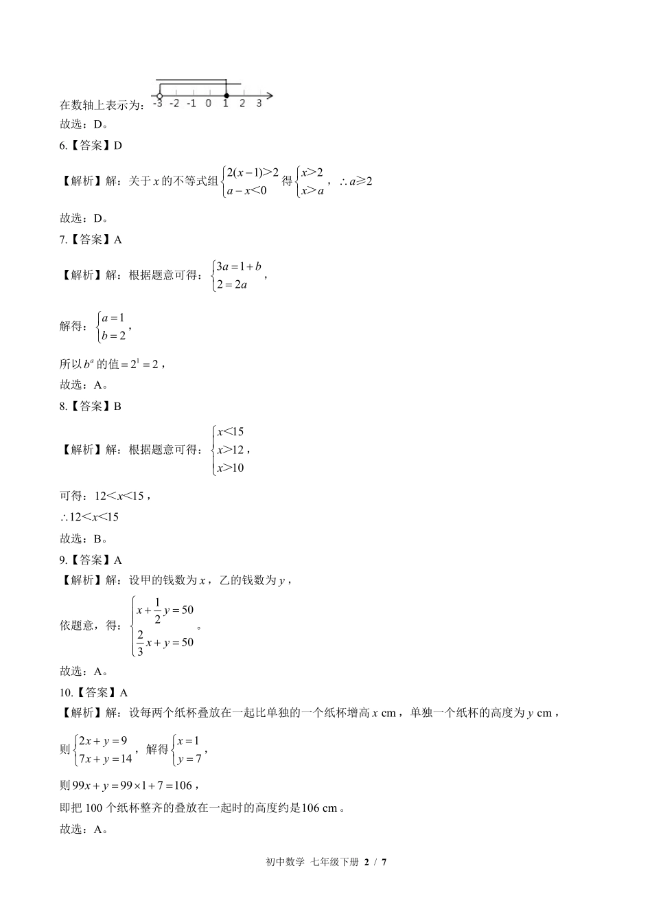 华师大版-初中数学七年级下册期中测试试卷03含答案在前.pdf_第2页