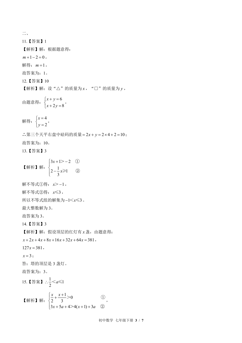 华师大版-初中数学七年级下册期中测试试卷03含答案在前.pdf_第3页