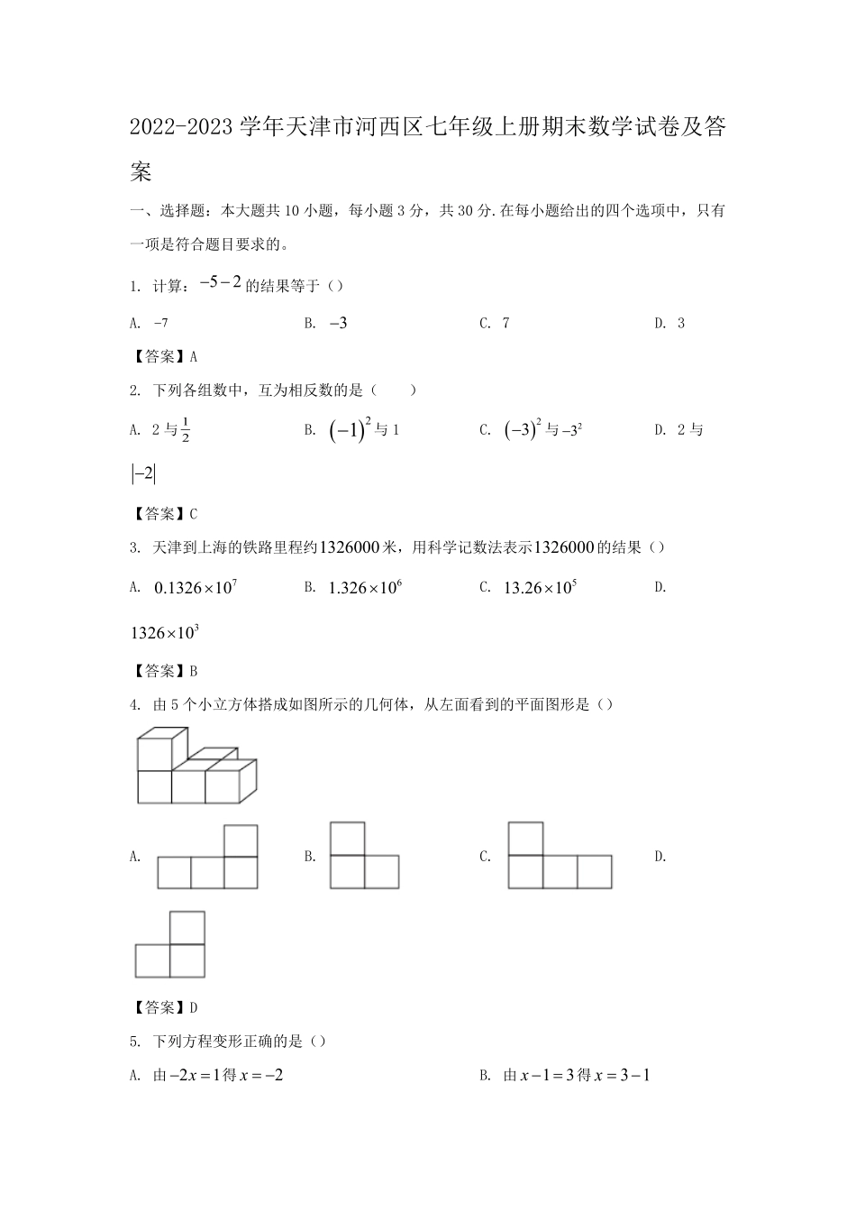 2022-2023学年天津市河西区七年级上册期末数学试卷及答案.pdf_第1页
