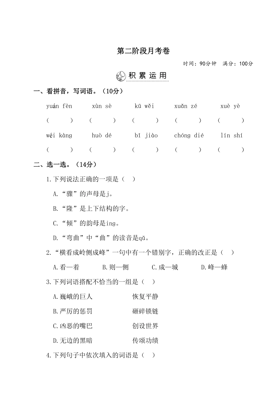 部编版四年级语文上册试题-第二阶段月考卷有答案人教.pdf_第1页