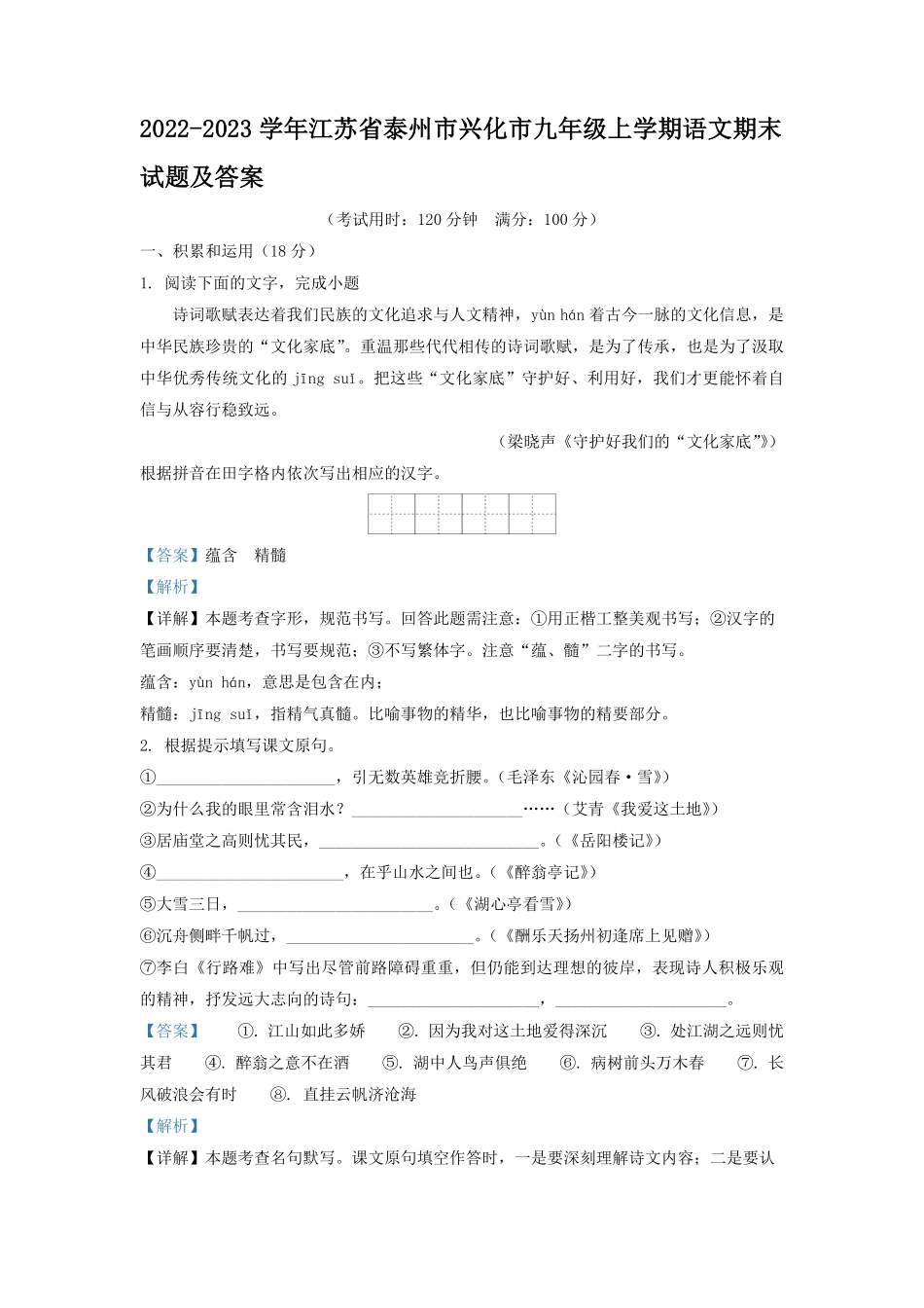 2022-2023学年江苏省泰州市兴化市九年级上学期语文期末试题及答案.pdf_第1页