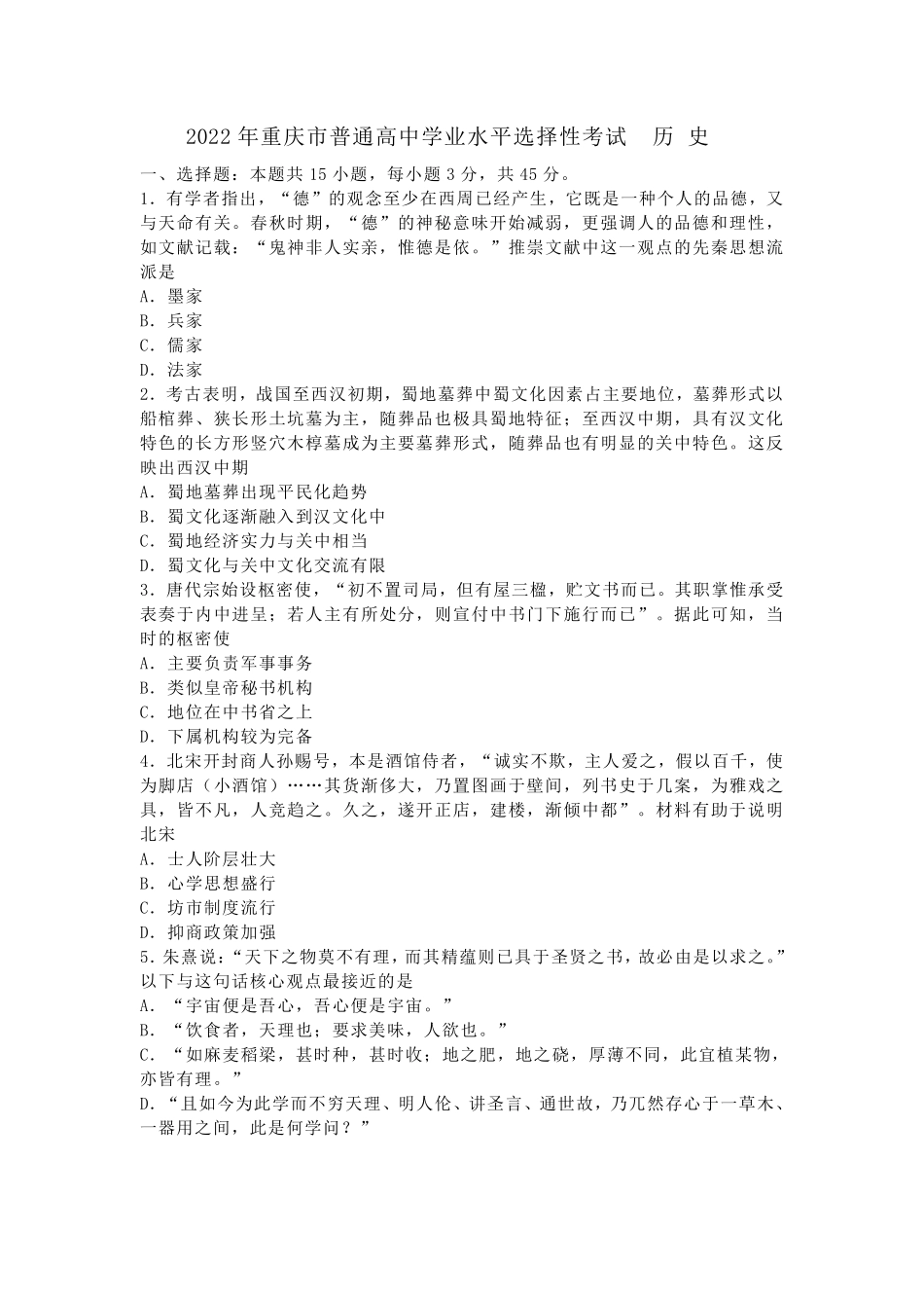 历史●重庆卷丨2022年重庆市普通高中学业水平选择性考试历史试卷及答案.pdf_第1页