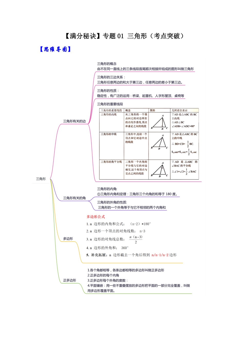 部编数学八年级上册【满分秘诀】专题01三角形考点突破解析版含答案.pdf_第1页