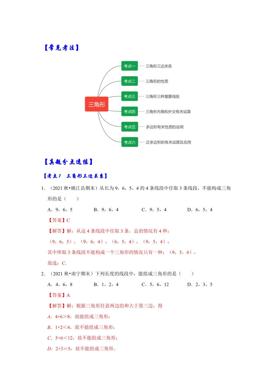 部编数学八年级上册【满分秘诀】专题01三角形考点突破解析版含答案.pdf_第2页