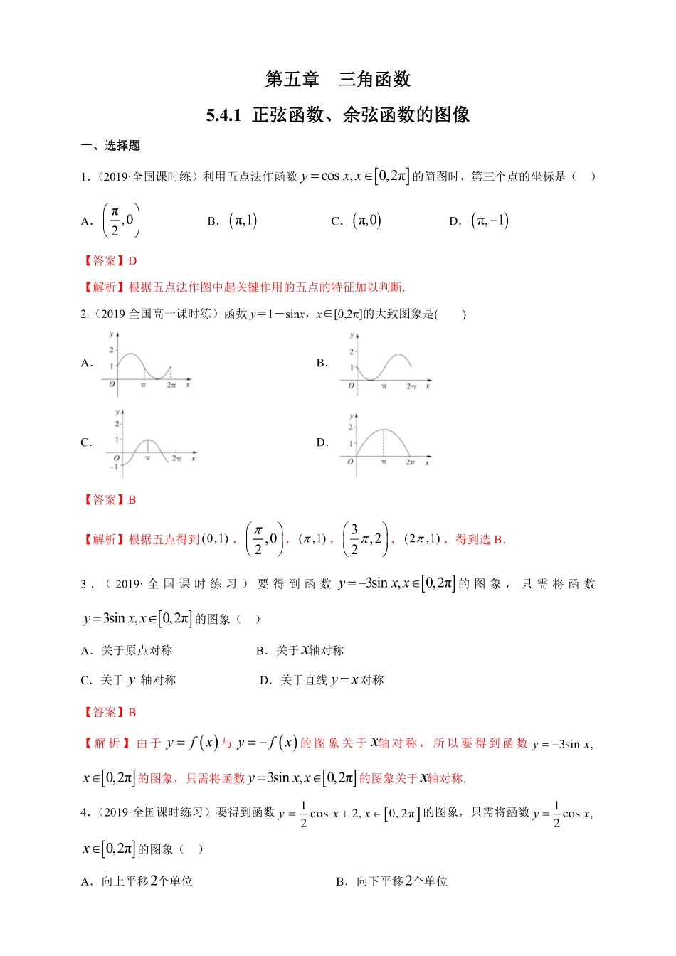 高中试卷-5.4.1 正弦函数、余弦函数的图像 练习1(含答案).pdf_第1页