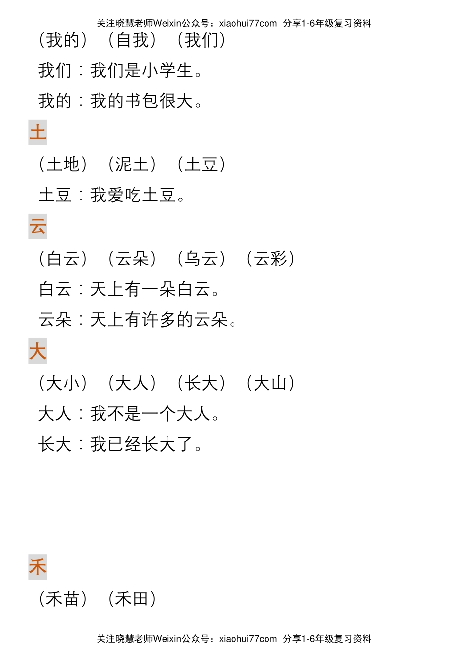 部编人教版一年级上册语文生字组词造句.pdf_第3页