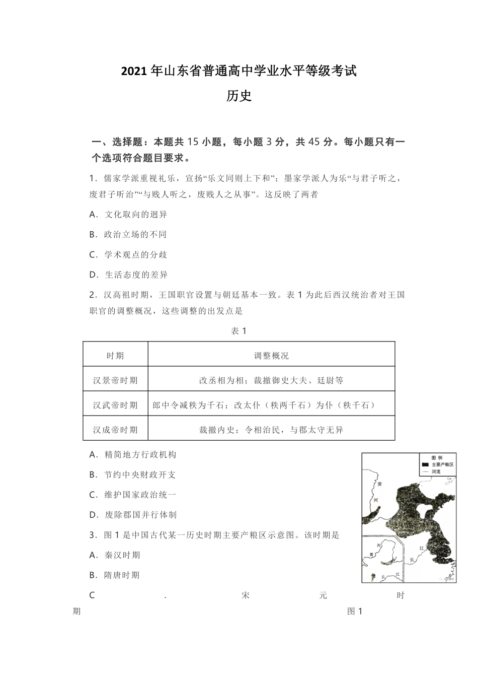 历史●山东卷丨2021年山东省普通高中学业水平等级考试历史试卷及答案.pdf_第1页