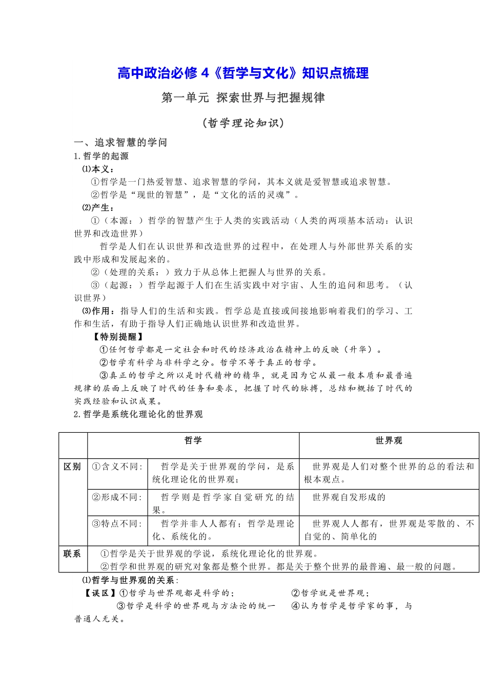 高中政治必修四《哲学与文化》知识点梳理汇总共41页.pdf_第1页