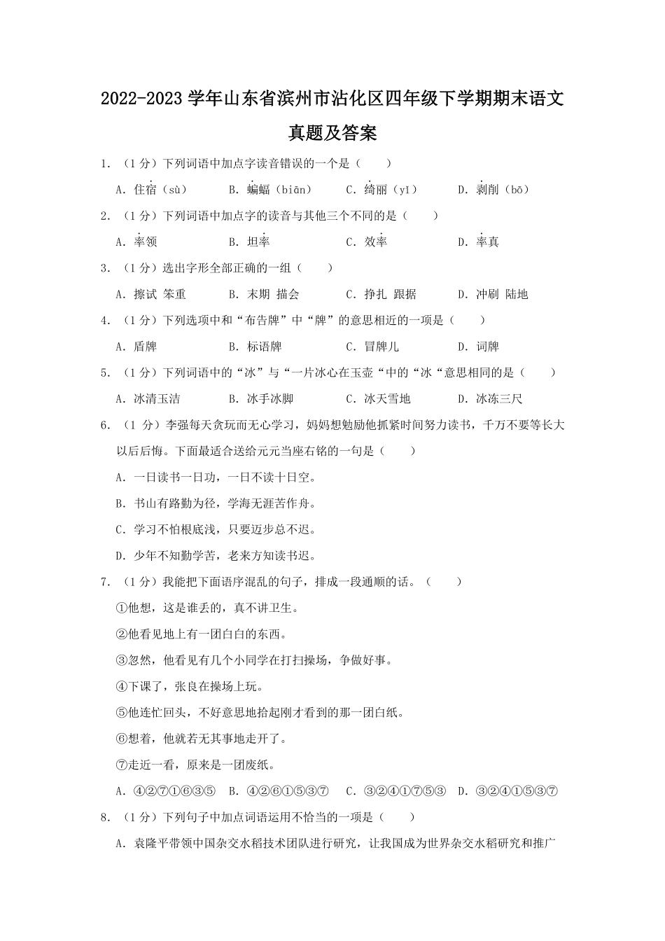 2022-2023学年山东省滨州市沾化区四年级下学期期末语文真题及答案.pdf_第1页