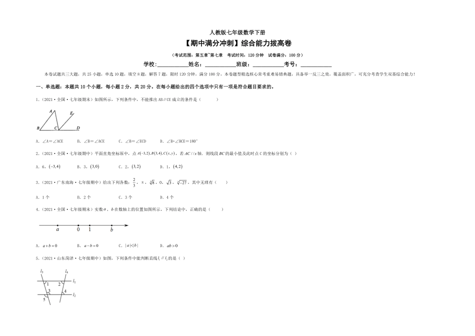 部编数学七年级下册【期中满分冲刺】综合能力拔高卷考试范围：第五章~第七章考试版含答案.pdf_第1页