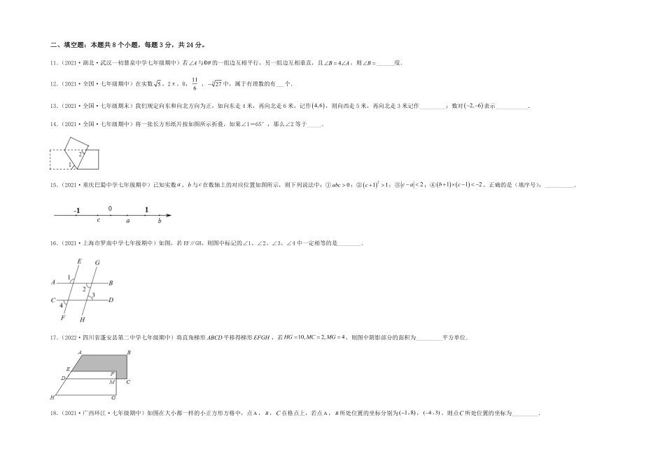部编数学七年级下册【期中满分冲刺】综合能力拔高卷考试范围：第五章~第七章考试版含答案.pdf_第3页