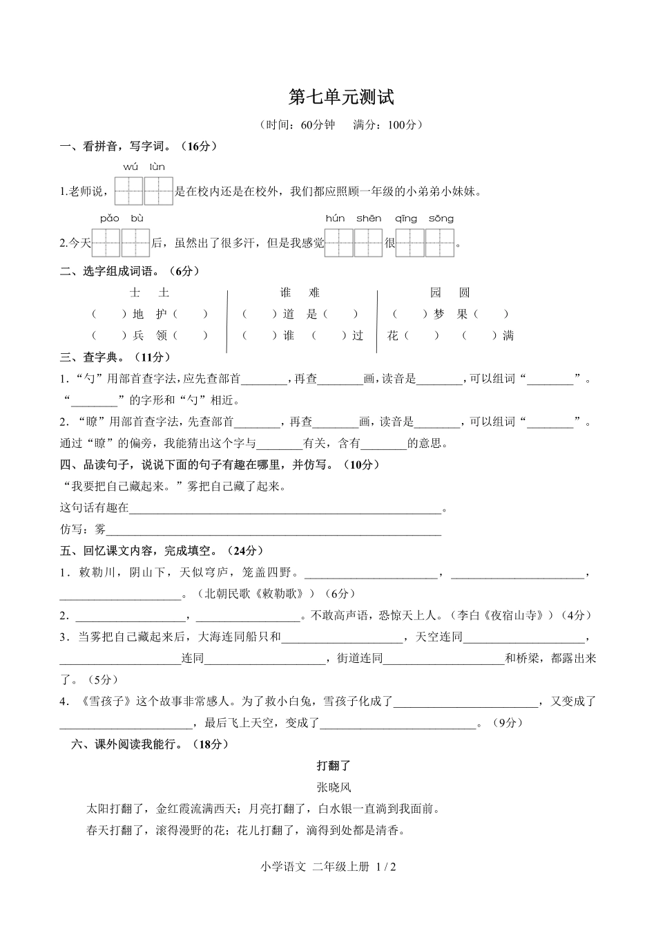 人教版部编版小学语文二年级上册第七单元测试01含答案解析.pdf_第1页