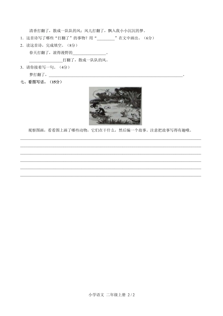 人教版部编版小学语文二年级上册第七单元测试01含答案解析.pdf_第2页