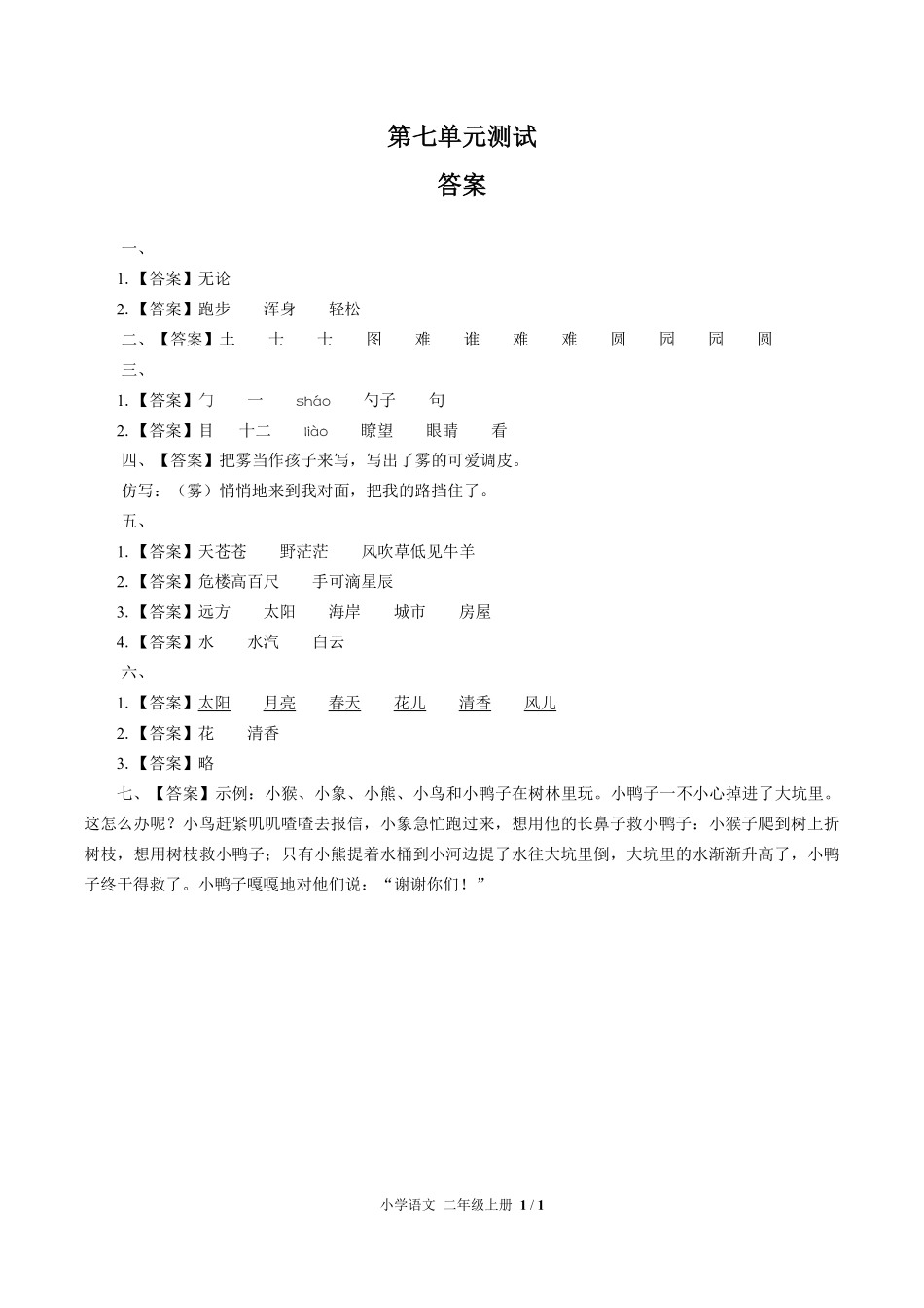 人教版部编版小学语文二年级上册第七单元测试01含答案解析.pdf_第3页
