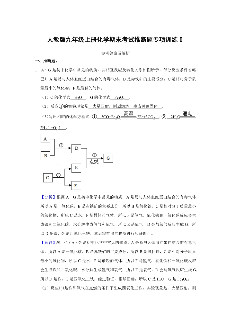 人教版九年级上册化末考试推断题专项训练Ⅰ解析卷.pdf_第1页