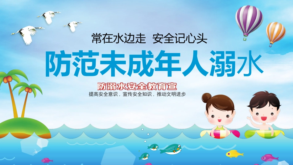 防溺水安全知识主题教育80.pptx_第1页