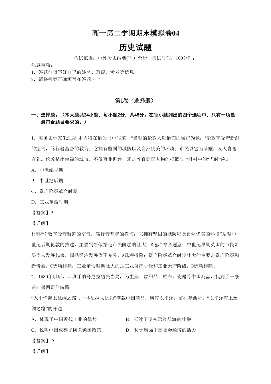 【必修中外史纲要下】高一下期末模拟试卷历史试题04含答案.pdf_第1页