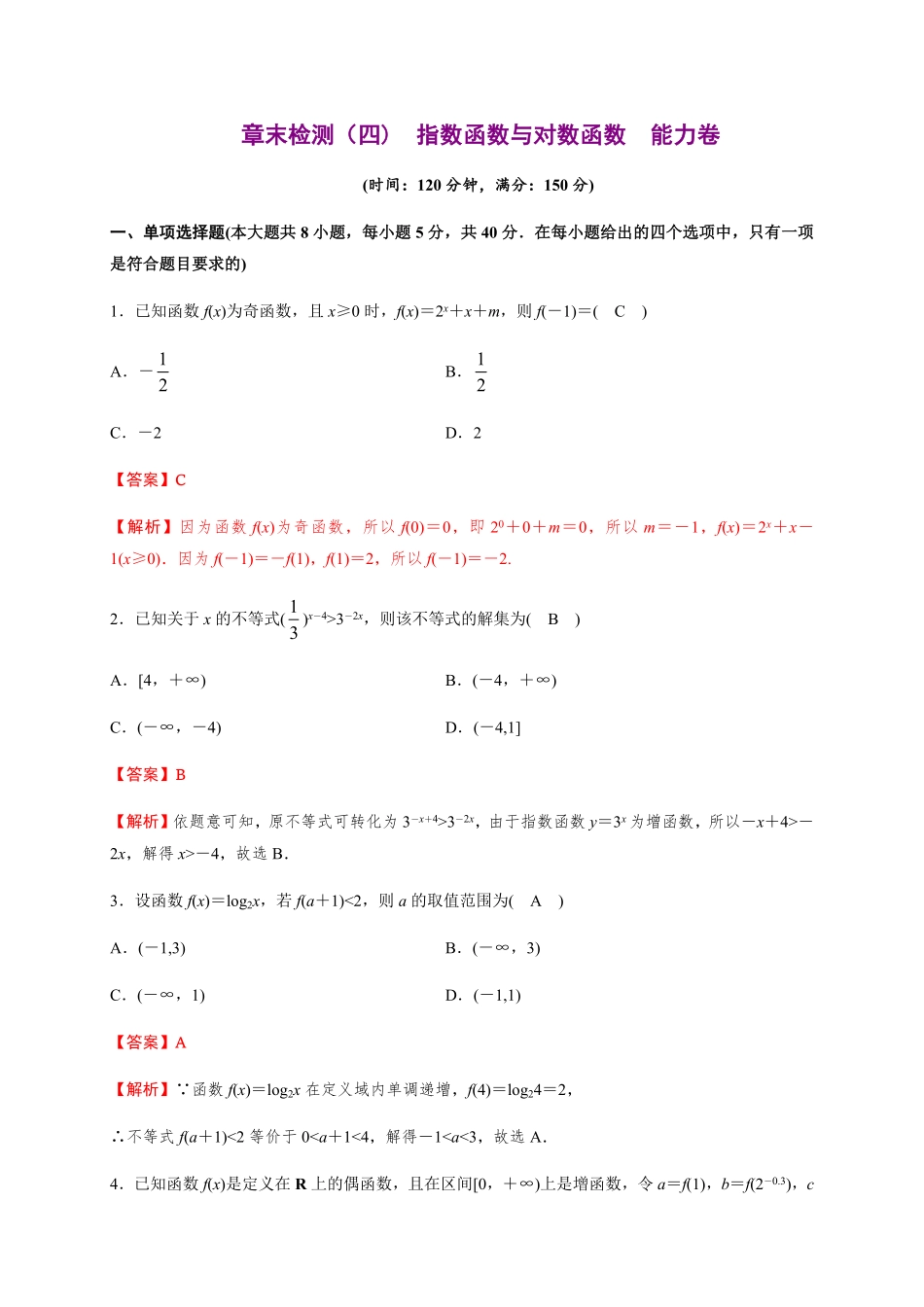 专题19 指数函数与对数函数能力测评卷高一数学单元复习人教A版2019必修第一册含答案.pdf_第1页