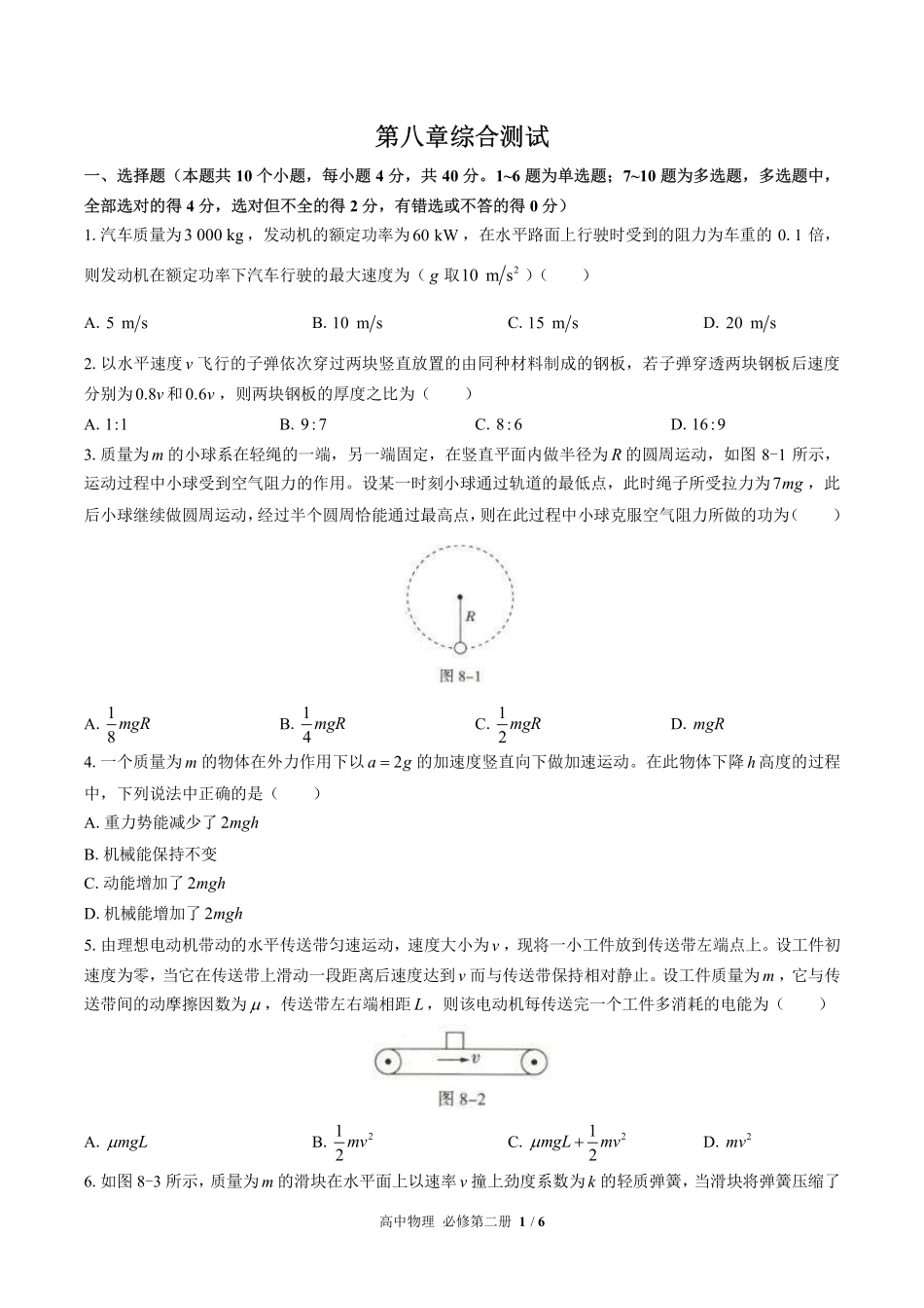 高中物理必修第二册第八章综合测试01含答案解析.pdf_第1页