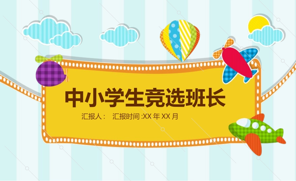 学生班干部竞选44.pptx_第1页