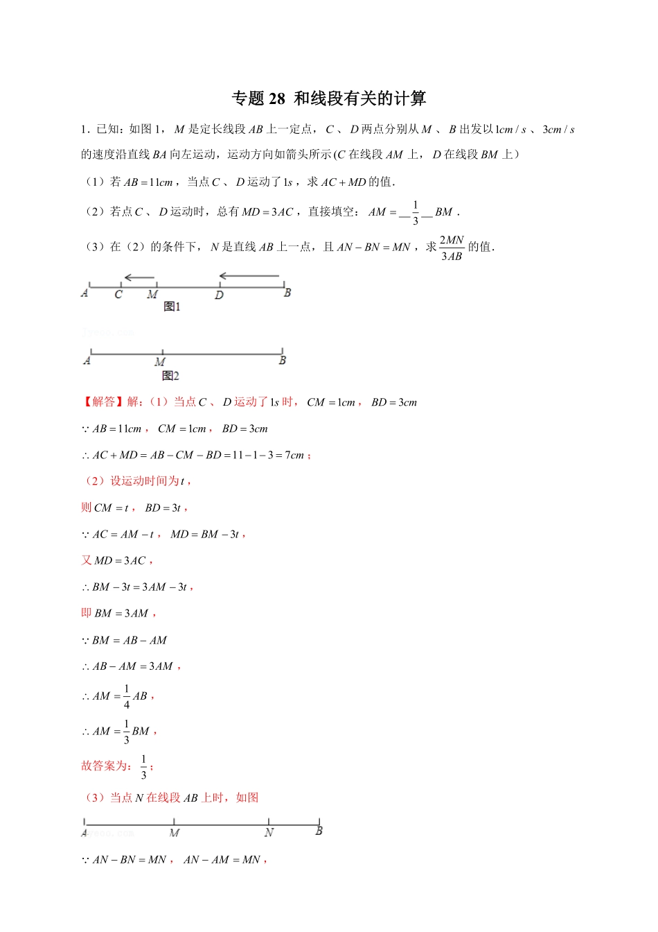 部编数学七年级上册专题28和线段有关的计算解析版含答案.pdf_第1页