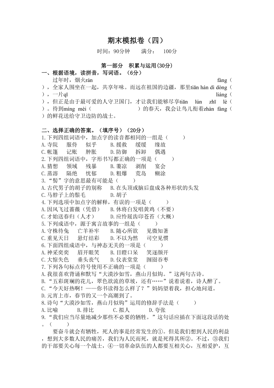 人教部编版语文六年级下册 期末模拟卷4含参考答案试题试卷.pdf_第2页