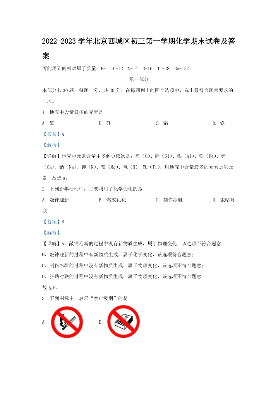 2022-2023学年北京西城区初三第一学期化学期末试卷及答案.pdf_第1页