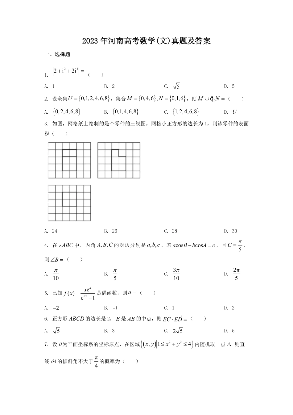 2023年河南高考数学文真题及答案.pdf_第1页