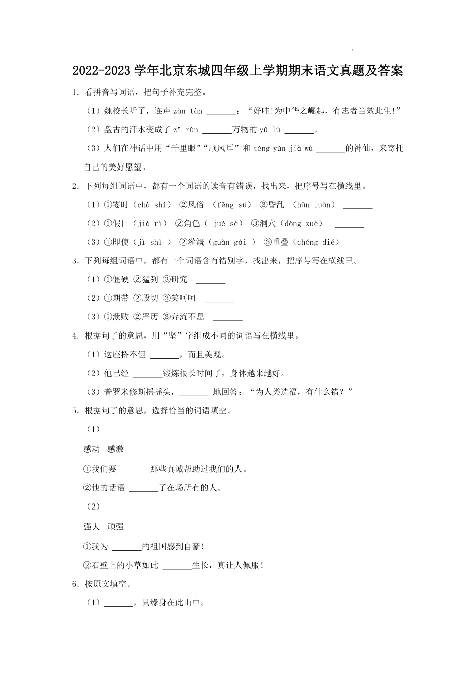 2022-2023学年北京东城四年级上学期期末语文真题及答案.pdf_第1页