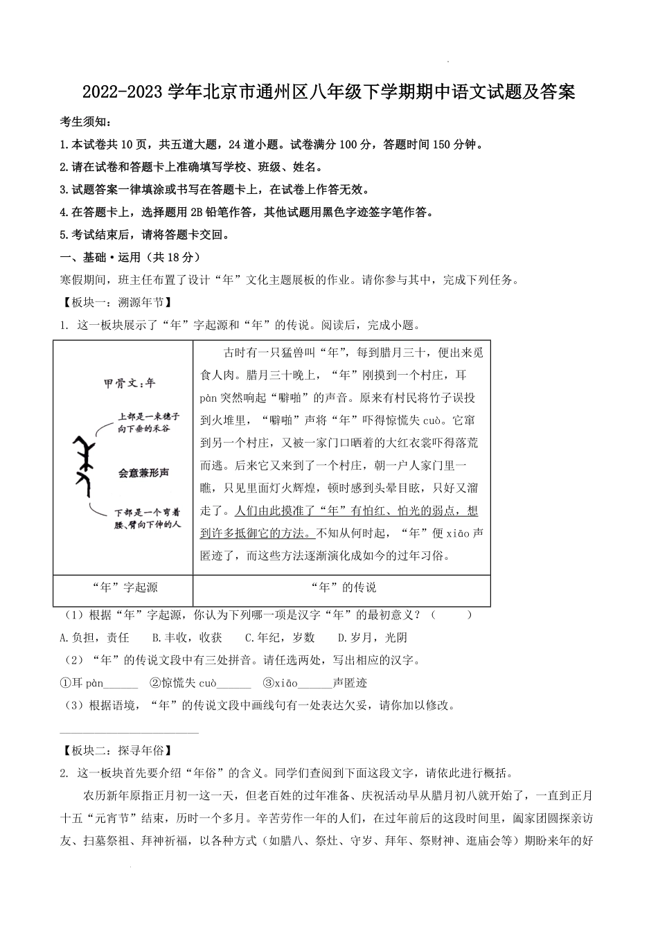 2022-2023学年北京市通州区八年级下学期期中语文试题及答案.pdf_第1页