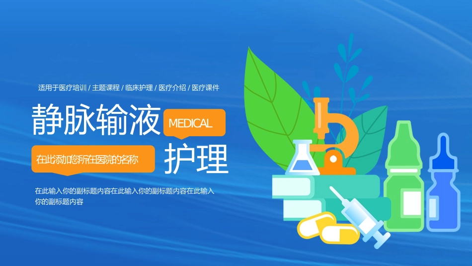 静脉输液护理知识培训蓝色渐变简约模板.pptx_第1页