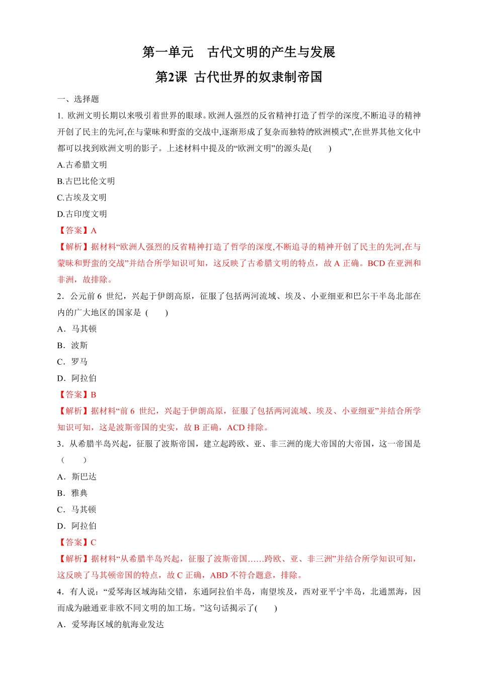 高中试卷-【新教材精创】第02课 古代世界的奴隶制帝国 练习1(含答案).pdf_第1页