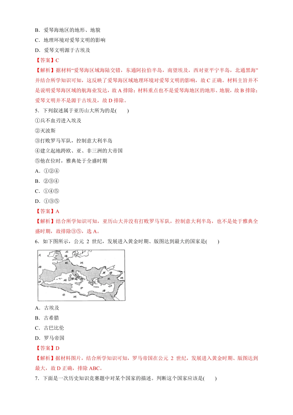 高中试卷-【新教材精创】第02课 古代世界的奴隶制帝国 练习1(含答案).pdf_第2页