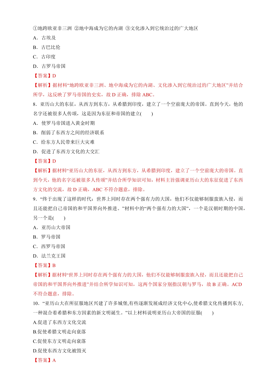 高中试卷-【新教材精创】第02课 古代世界的奴隶制帝国 练习1(含答案).pdf_第3页